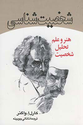 پایانه - شخصیت شناسی