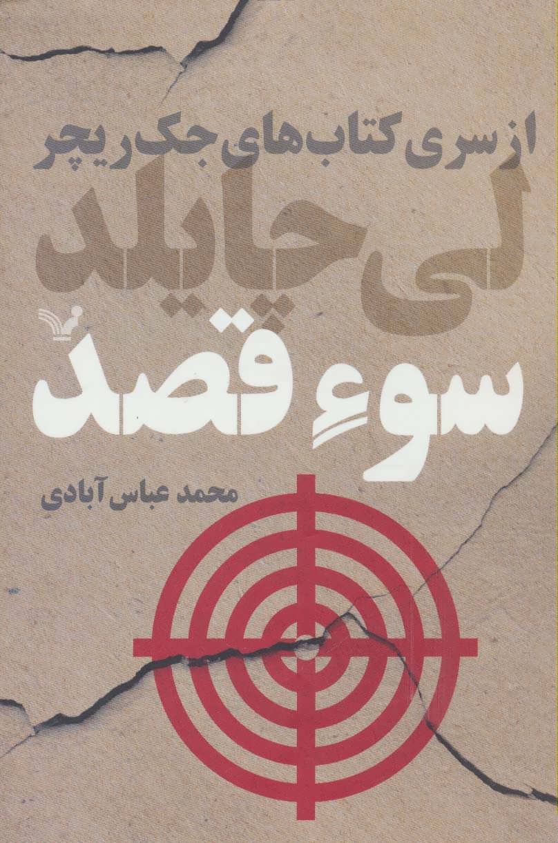 پایانه - سوء قصد