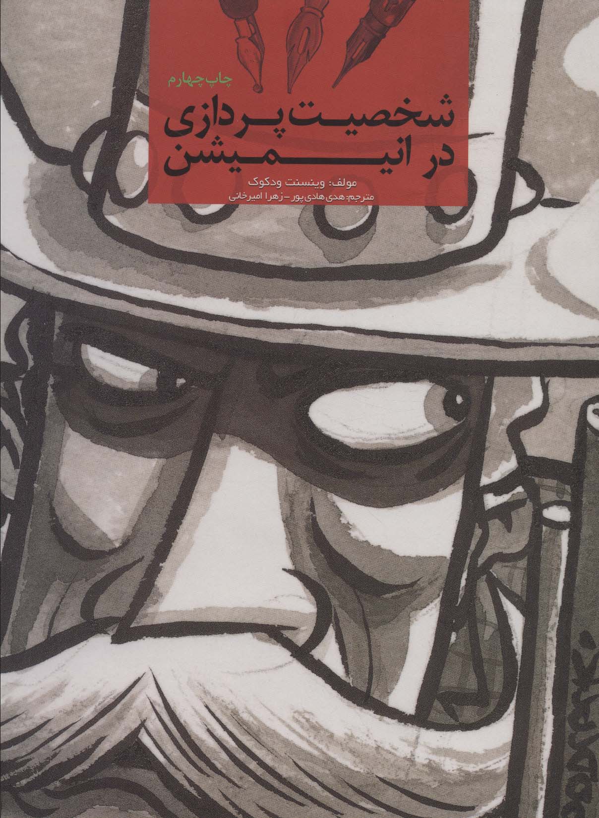 پایانه - شخصیت پردازی در انیمیشن