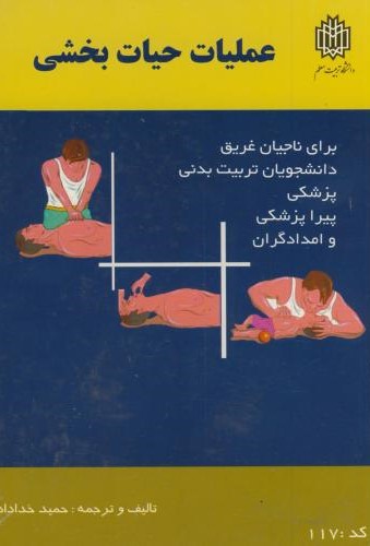 پایانه - عملیات حیات بخشی