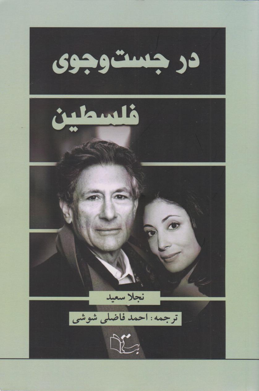 پایانه - در جست وجوی فلسطین‫