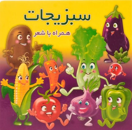 پایانه - سبزیجات