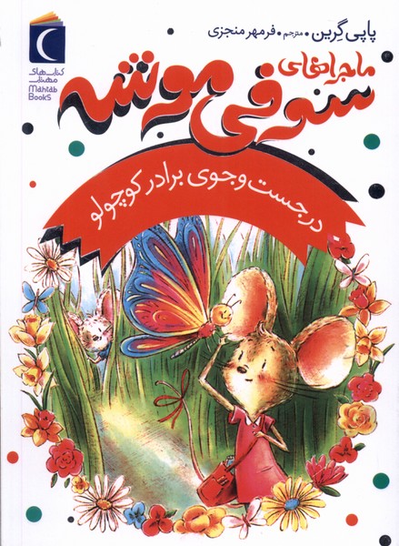 پایانه - ماجراهای سوفی موشه (4)