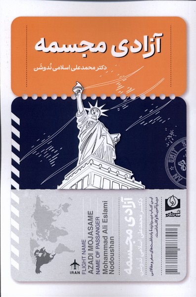 پایانه - آزادی مجسمه