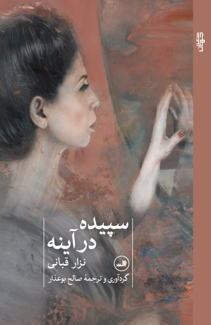 پایانه - سپیده در آینه