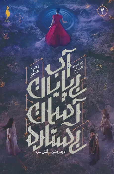 پایانه - آب بی پایان،آسمان بی ستاره