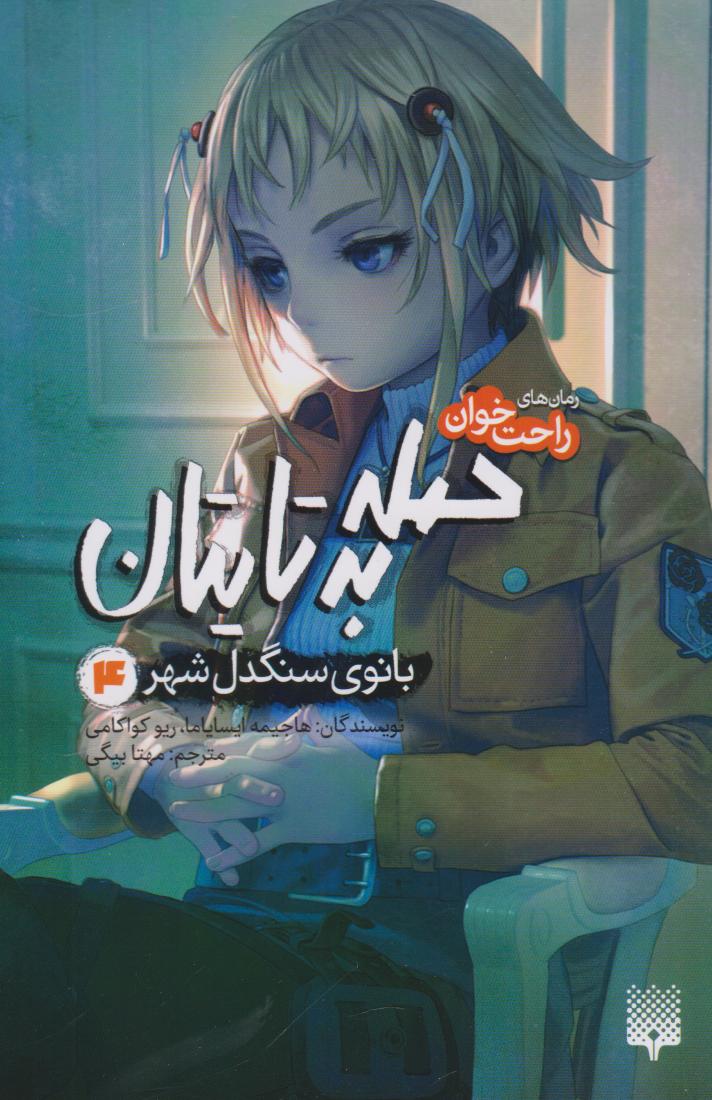 پایانه - حمله به تایتان (جلد چهارم)