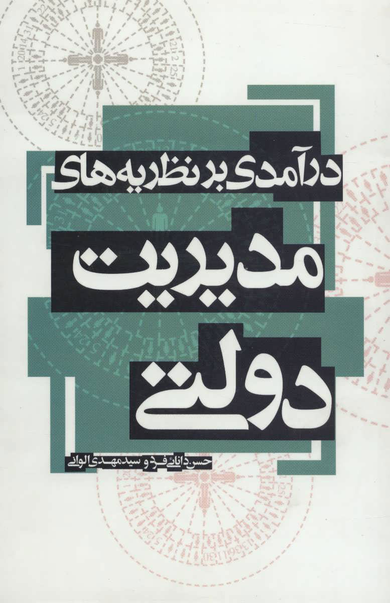 پایانه - درآمدی بر نظریه های مدیریت دولتی
