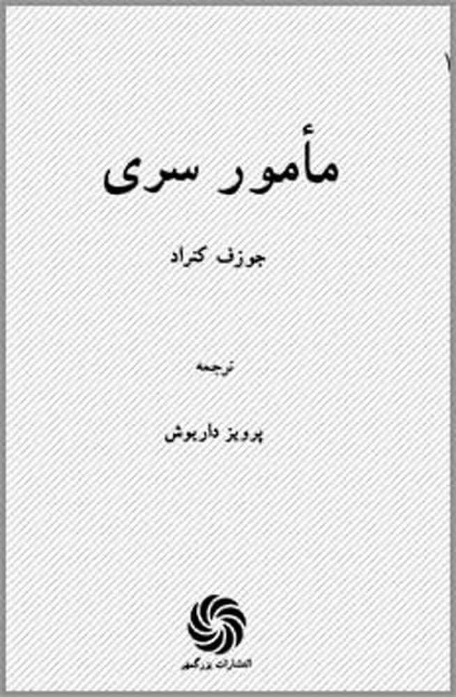 پایانه - مامور سری