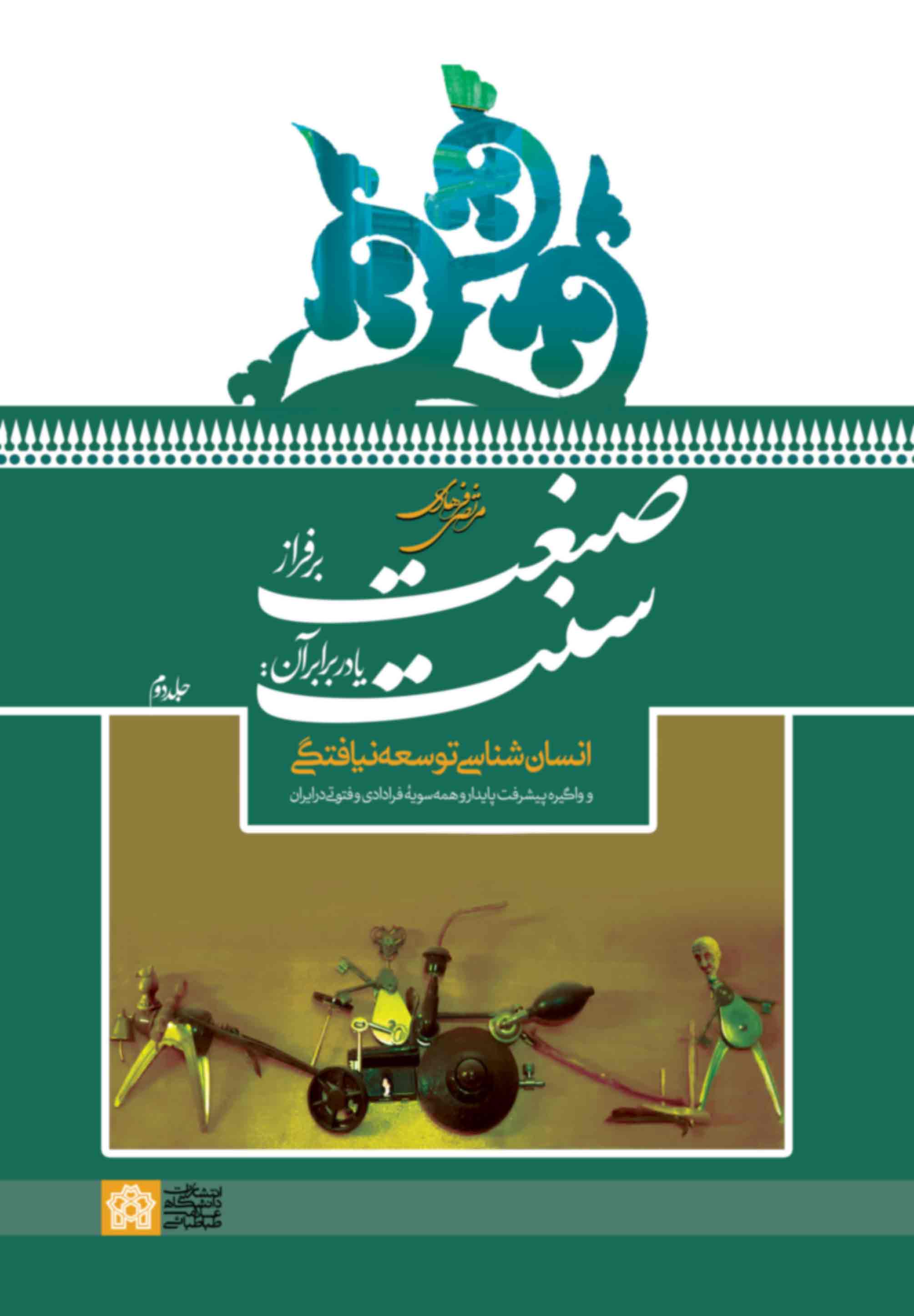 پایانه - صنعت بر فراز سنت یا در برابر آن جلد 2