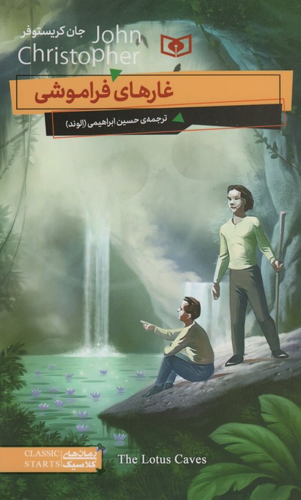 پایانه - غارهای فراموشی