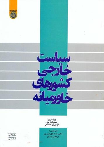 پایانه - سیاست خارجی کشورهای خاورمیانه