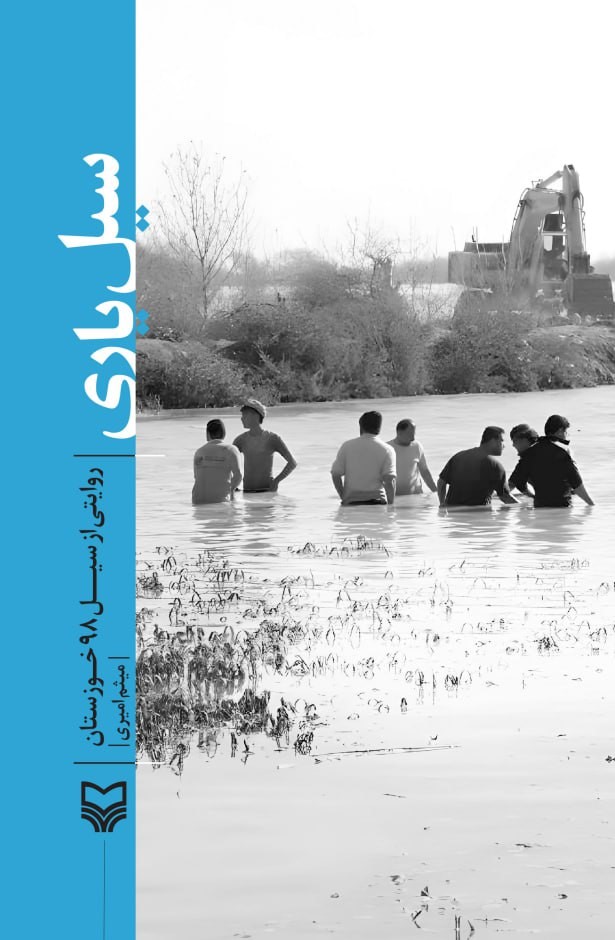 پایانه - سیل یاری