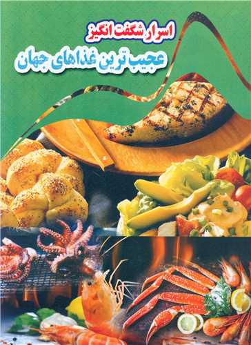 پایانه - اسرار شگفت انگیز عجیب ترین غذاهای جهان