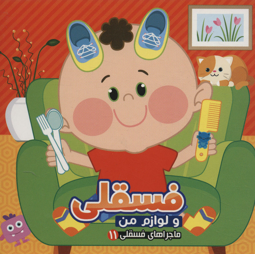 پایانه - فسقلی و لوازم من