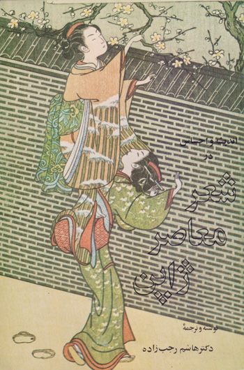 پایانه - اندیشه و احساس در شعر معاصر ژاپن