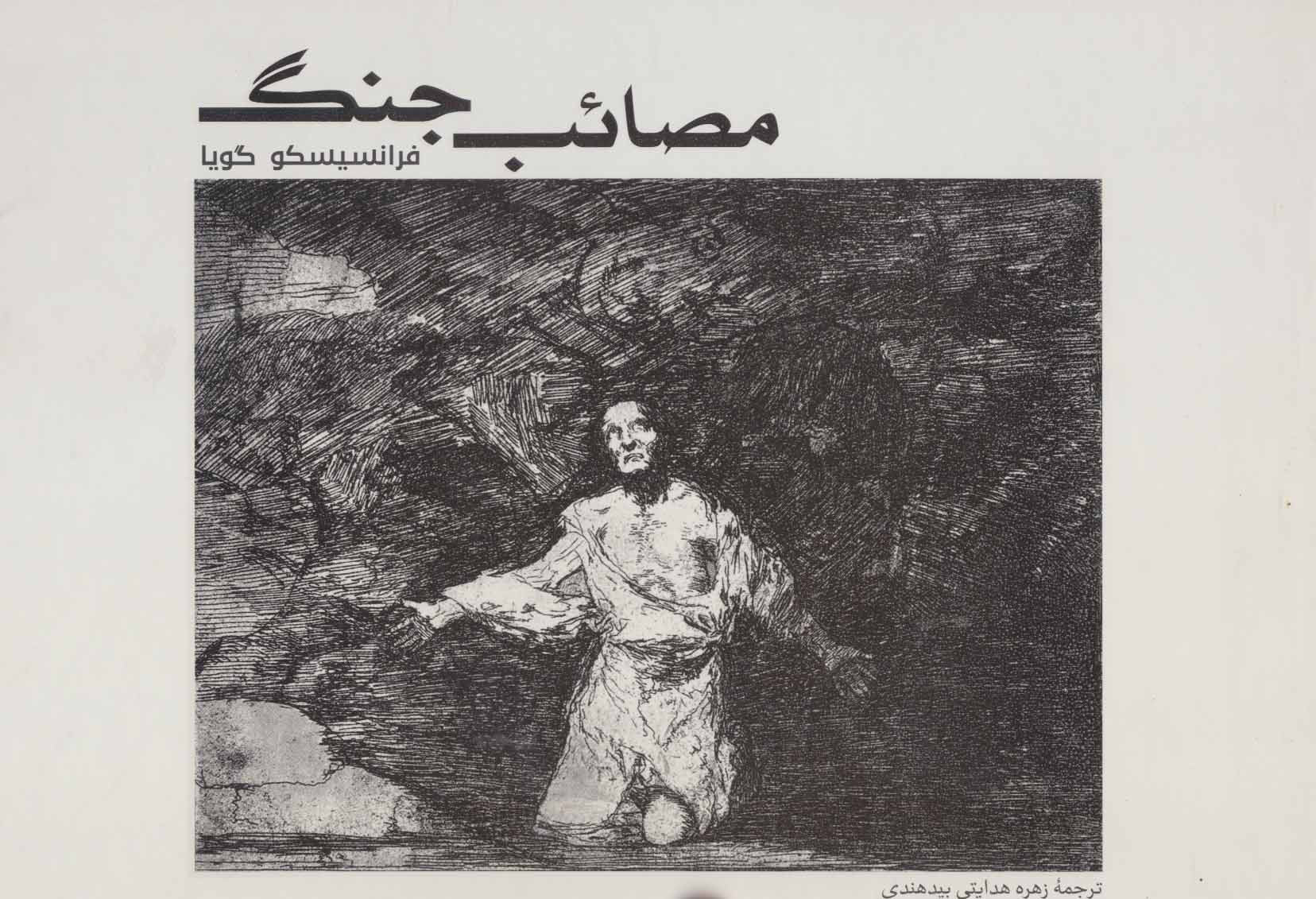 پایانه - مصائب جنگ