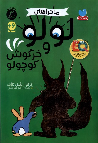 پایانه - ماجراهای  لولو  و  خرگوش  کوچولو ( سه جلدی )