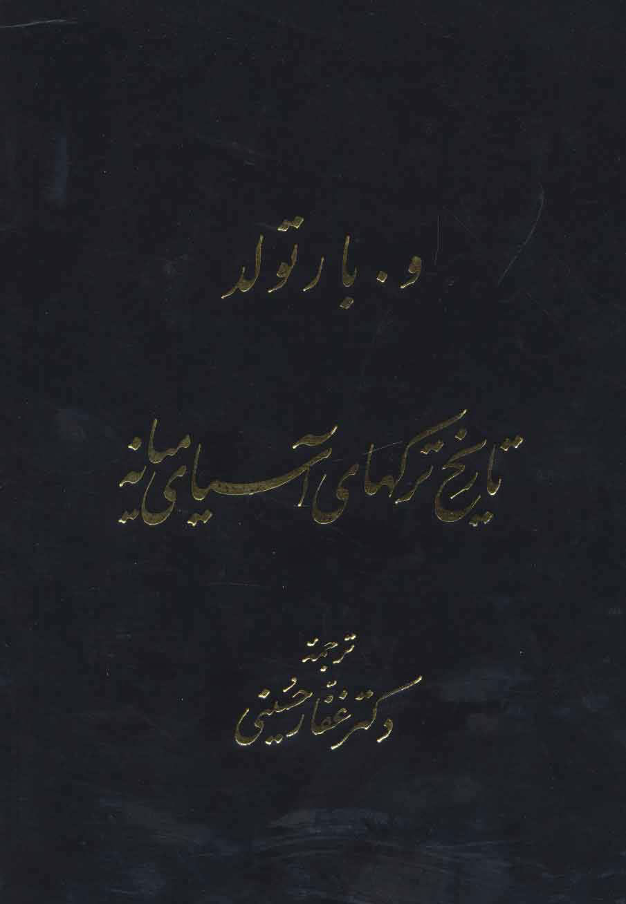 پایانه - تاریخ ترکهای آسیای میانه