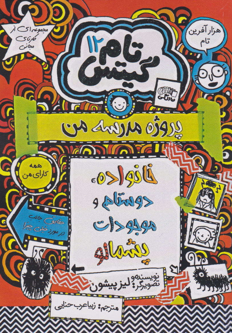 پایانه - خانواده، دوستان و موجودات پشمالو