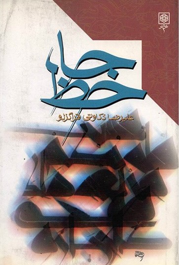 پایانه - جاحظ