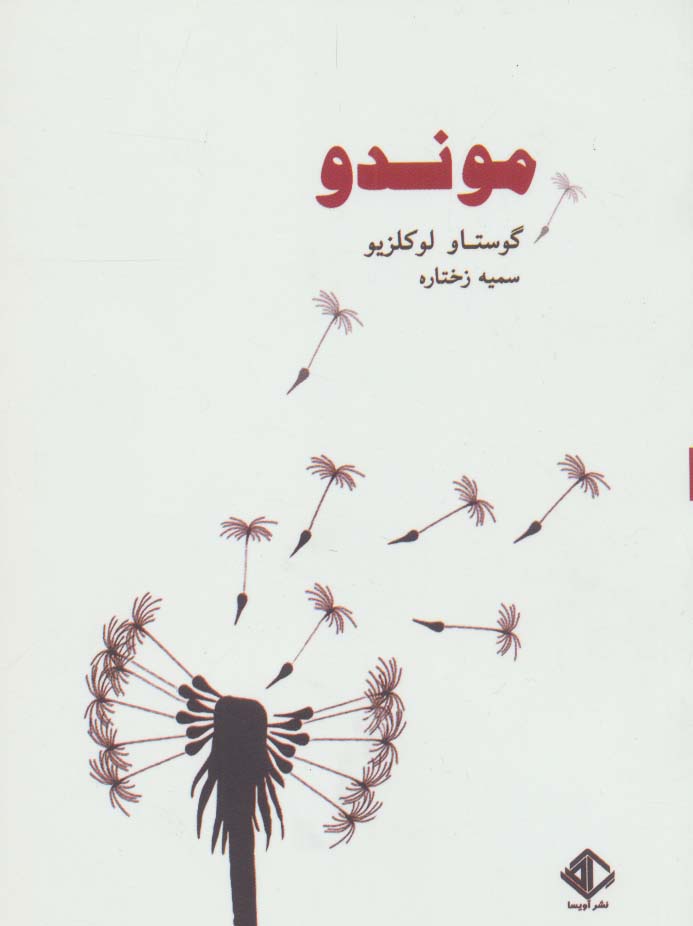 پایانه - موندو