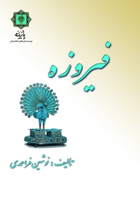 پایانه - فیروزه