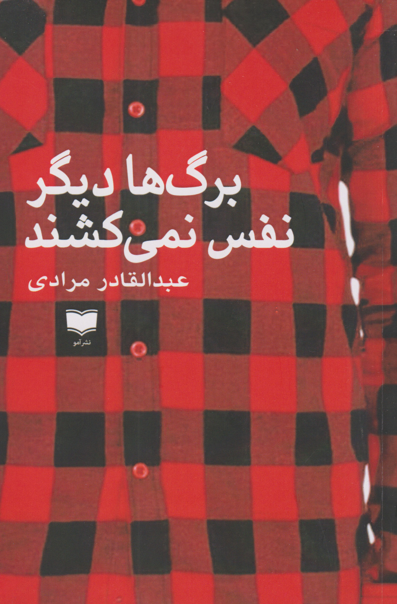 پایانه - برگ ها دیگر نفس نمی کشند