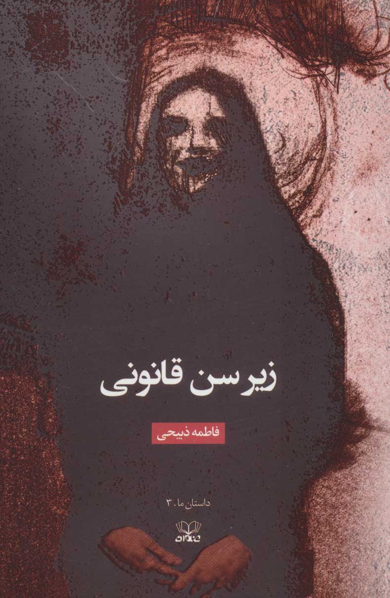 پایانه - زیر سن قانونی