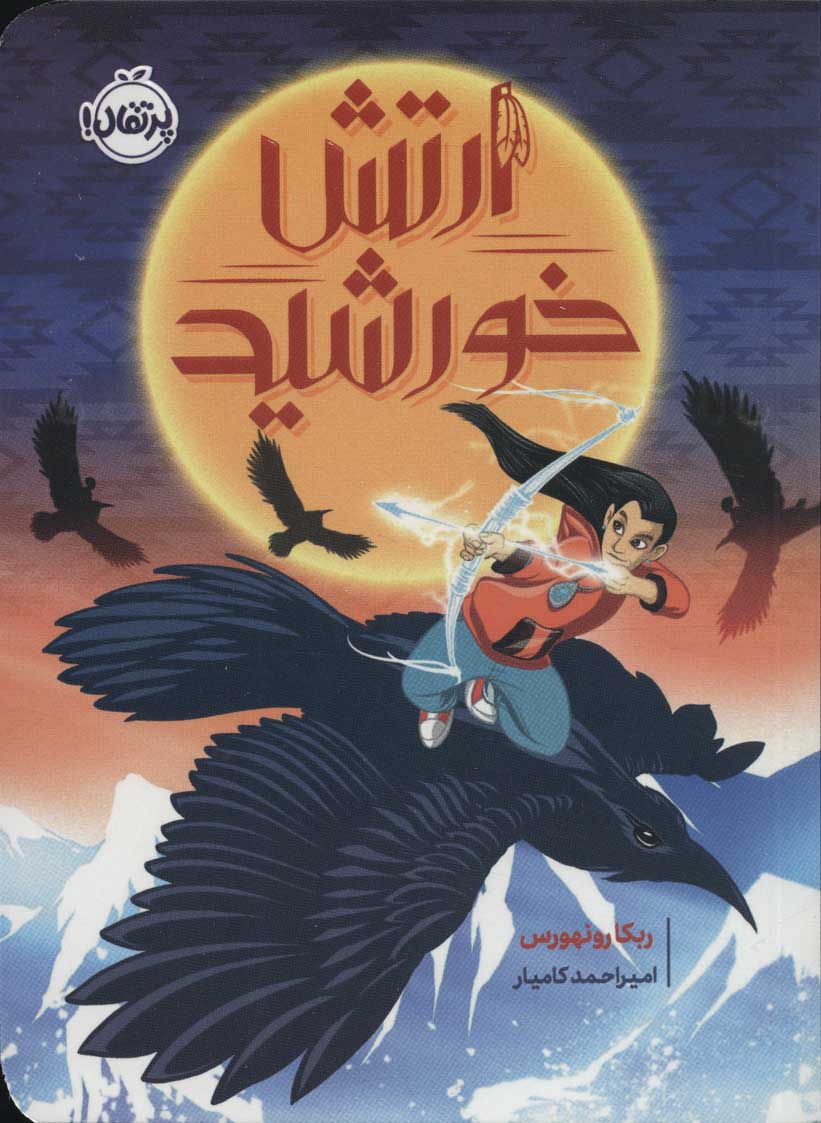 پایانه - ارتش خورشید