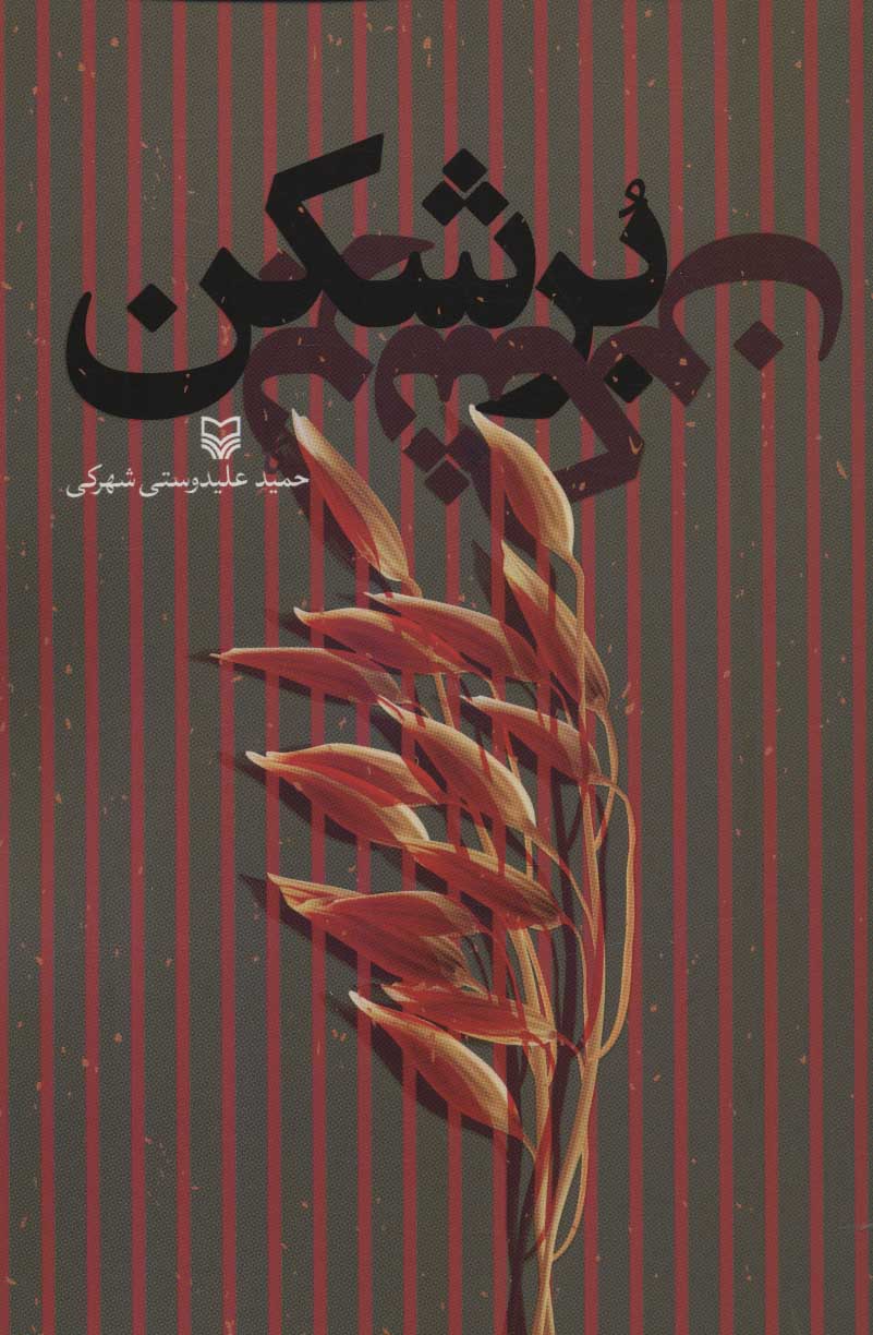 پایانه - برشکن