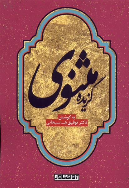 پایانه - گزیده مثنوی