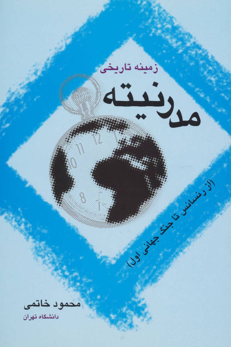 پایانه - زمینه تاریخی مدرنیته