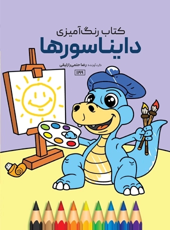 پایانه - دایناسورها