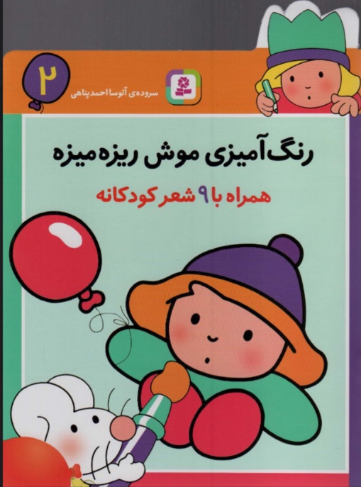 پایانه - رنگ آمیزی موش ریزه میزه 2 (همراه با 9 شعر کودکانه)