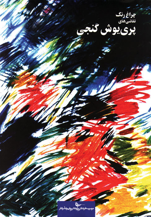 پایانه - چراغ رنگ نقاشی های پری یوش گنجی