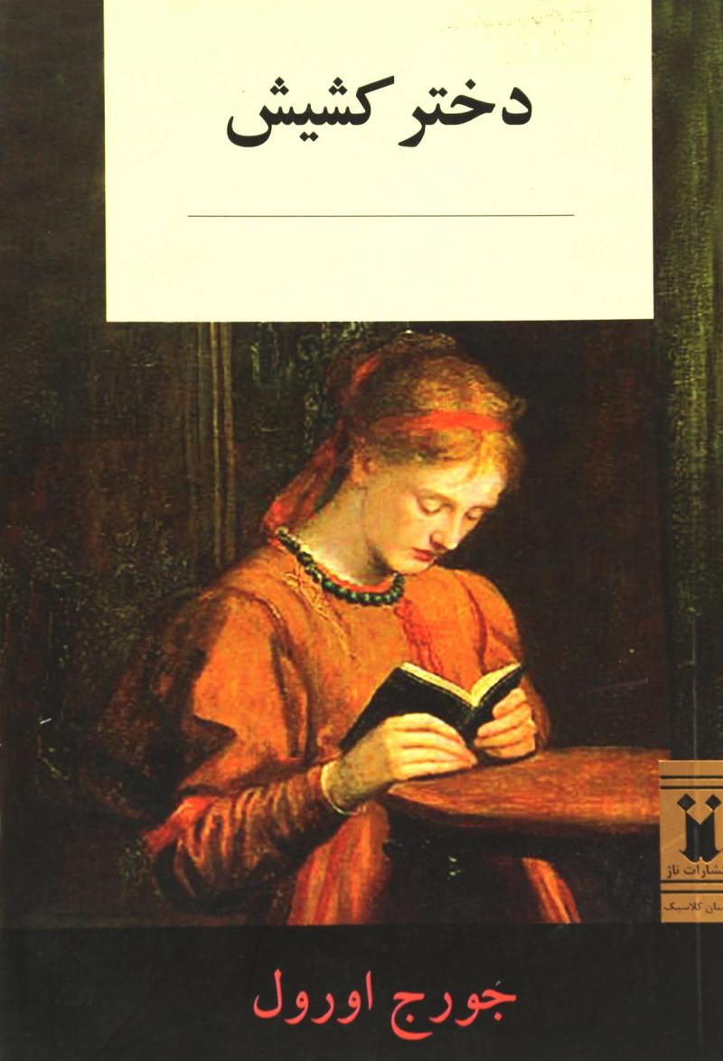 پایانه - دختر کشیش