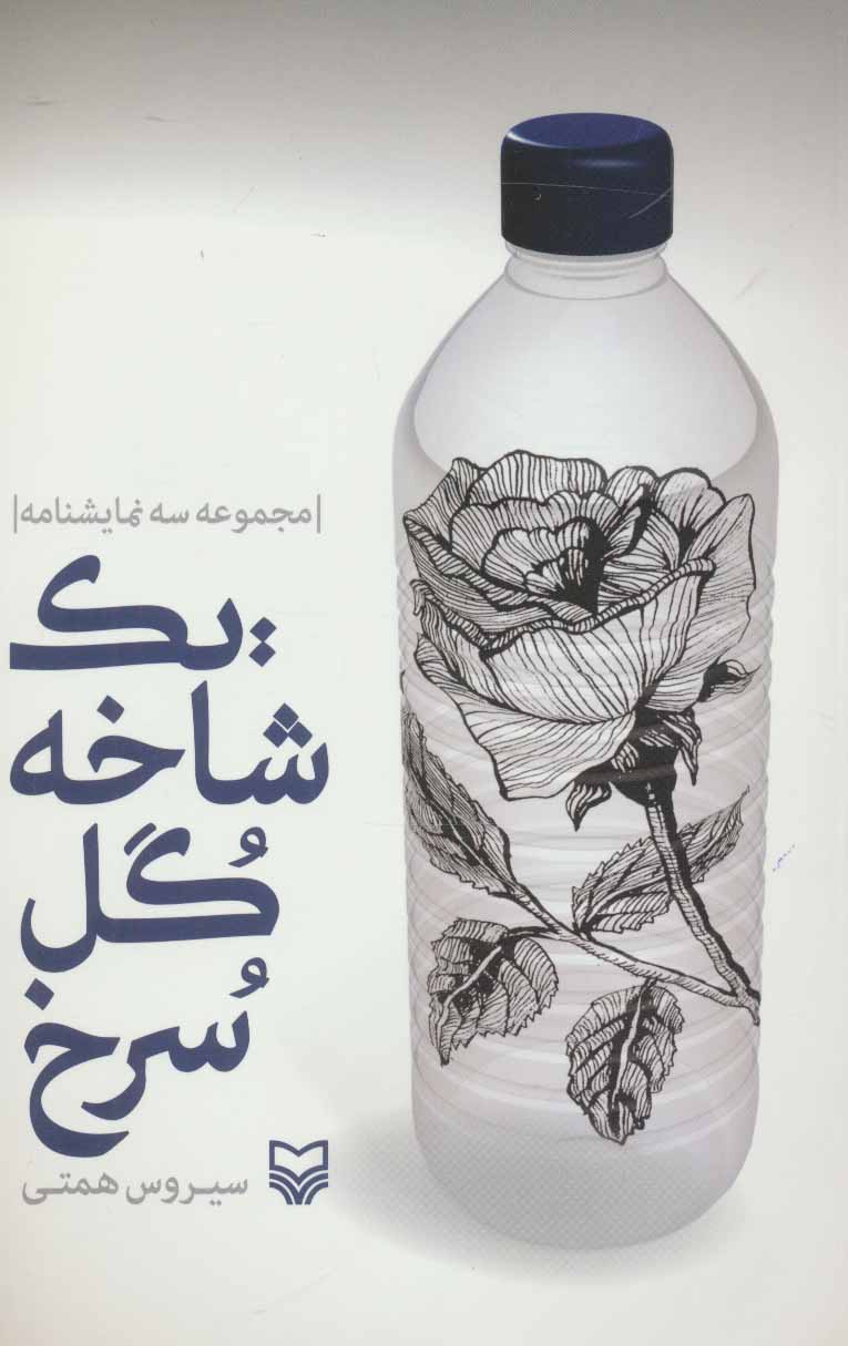 پایانه - یک شاخه گل سرخ