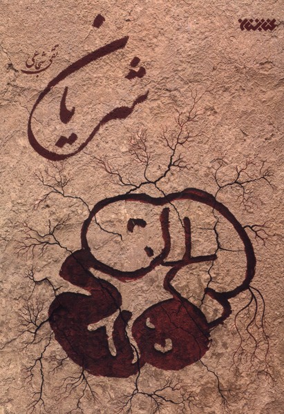 پایانه - شریان