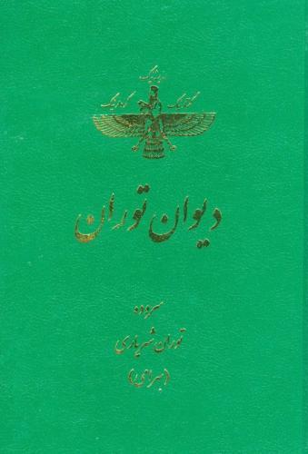 پایانه - دیوان توران