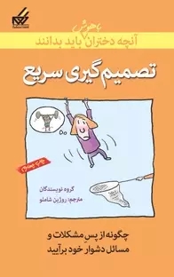 پایانه - تصمیم گیری سریع