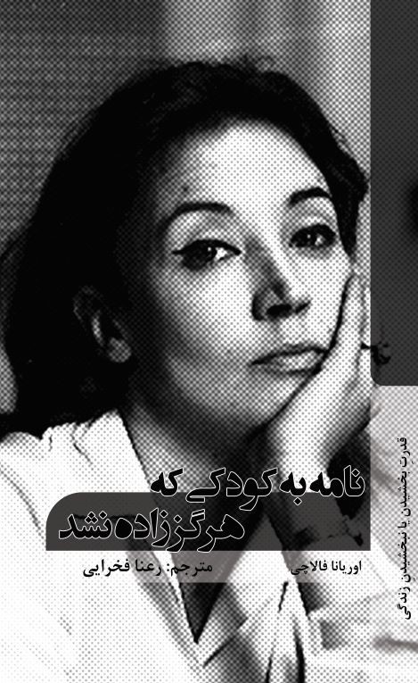 پایانه - نامه به کودکی که هرگز زاده نشد