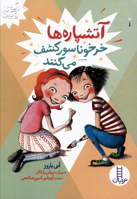 پایانه - آتشپاره ها خرخوناسور کشف می کنند