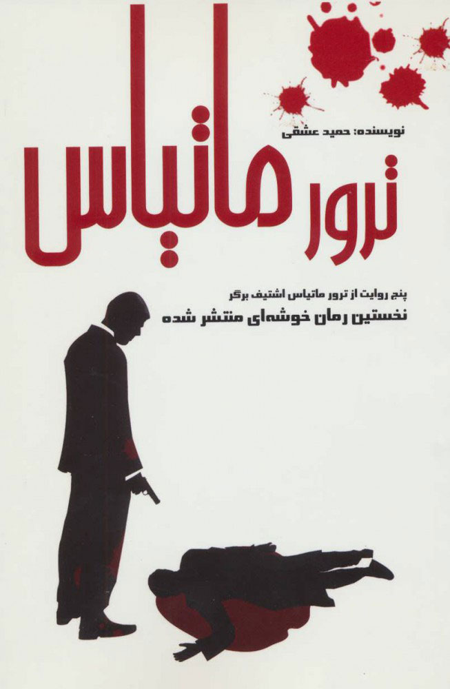 پایانه - ترور ماتیاس