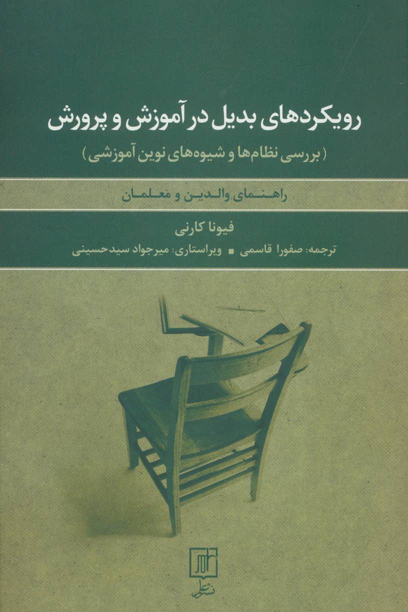 پایانه - رویکردهای بدیل در آموزش و پرورش