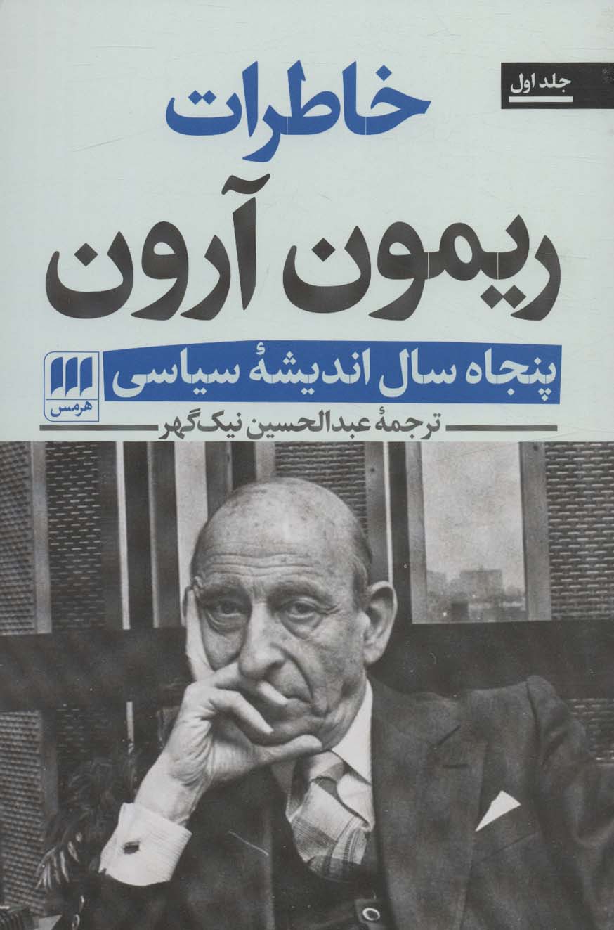 پایانه - خاطرات ریمون آرون (2 جلدی)