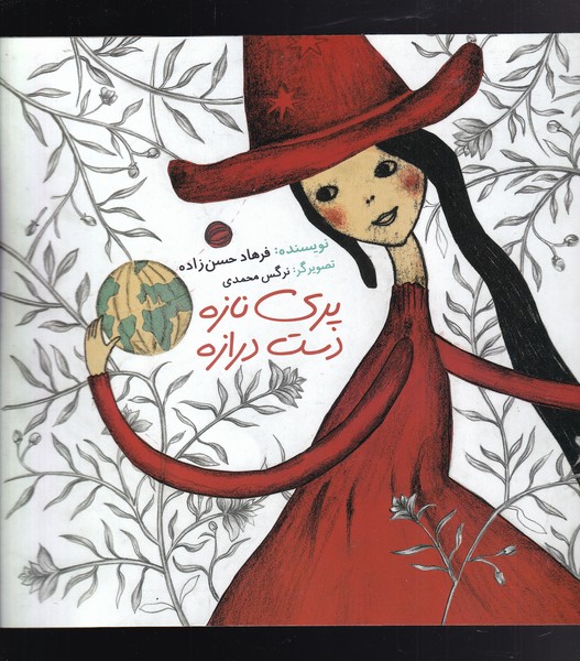 پایانه - پری نازه دست درازه