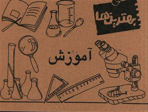 پایانه - آموزش