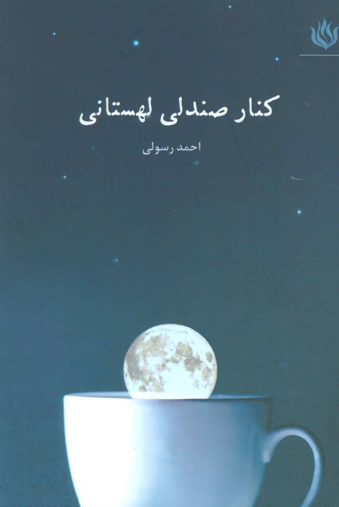 پایانه - کنار صندلی لهستانی