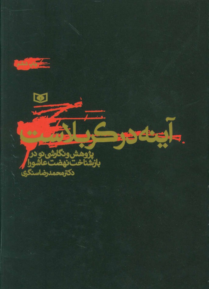 پایانه - آینه در کربلاست